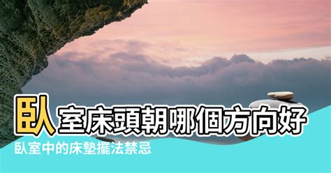 床風水|臥室中的床墊擺法禁忌 (臥房床位風水)？化解方法？